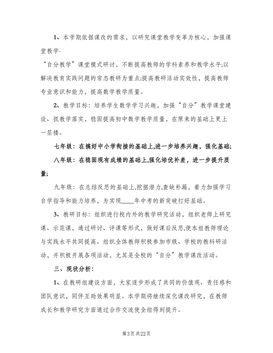 2023初中数学教研组工作计划标准模板（七篇）.doc_第3页