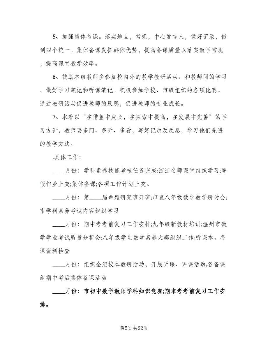 2023初中数学教研组工作计划标准模板（七篇）.doc_第5页