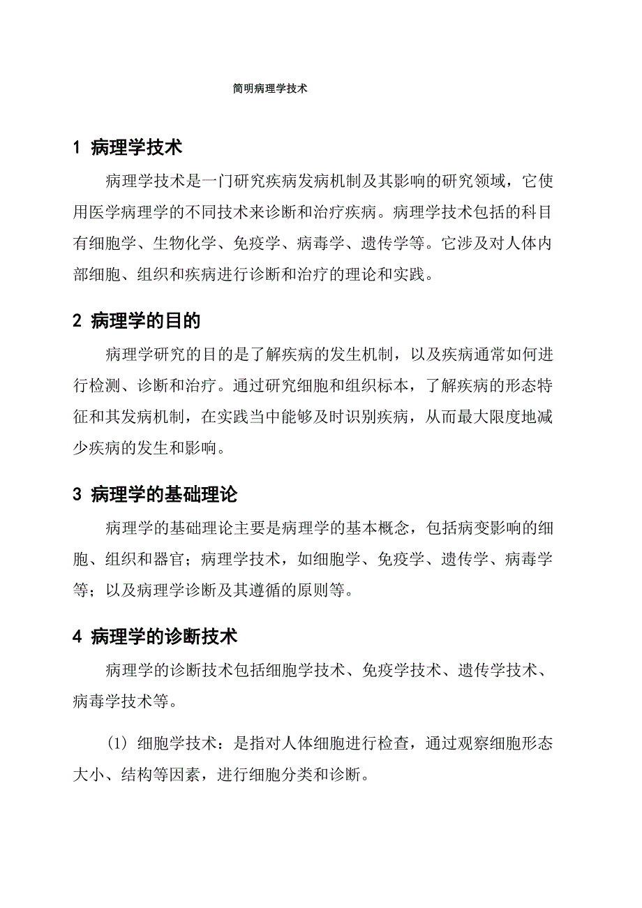 简明病理学技术_第1页