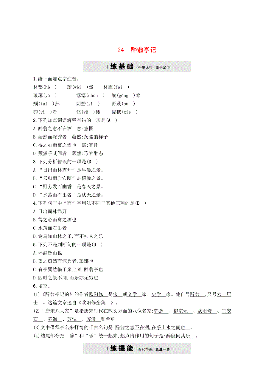 八年级语文下册第六单元24醉翁亭记课后习题语文版_第1页