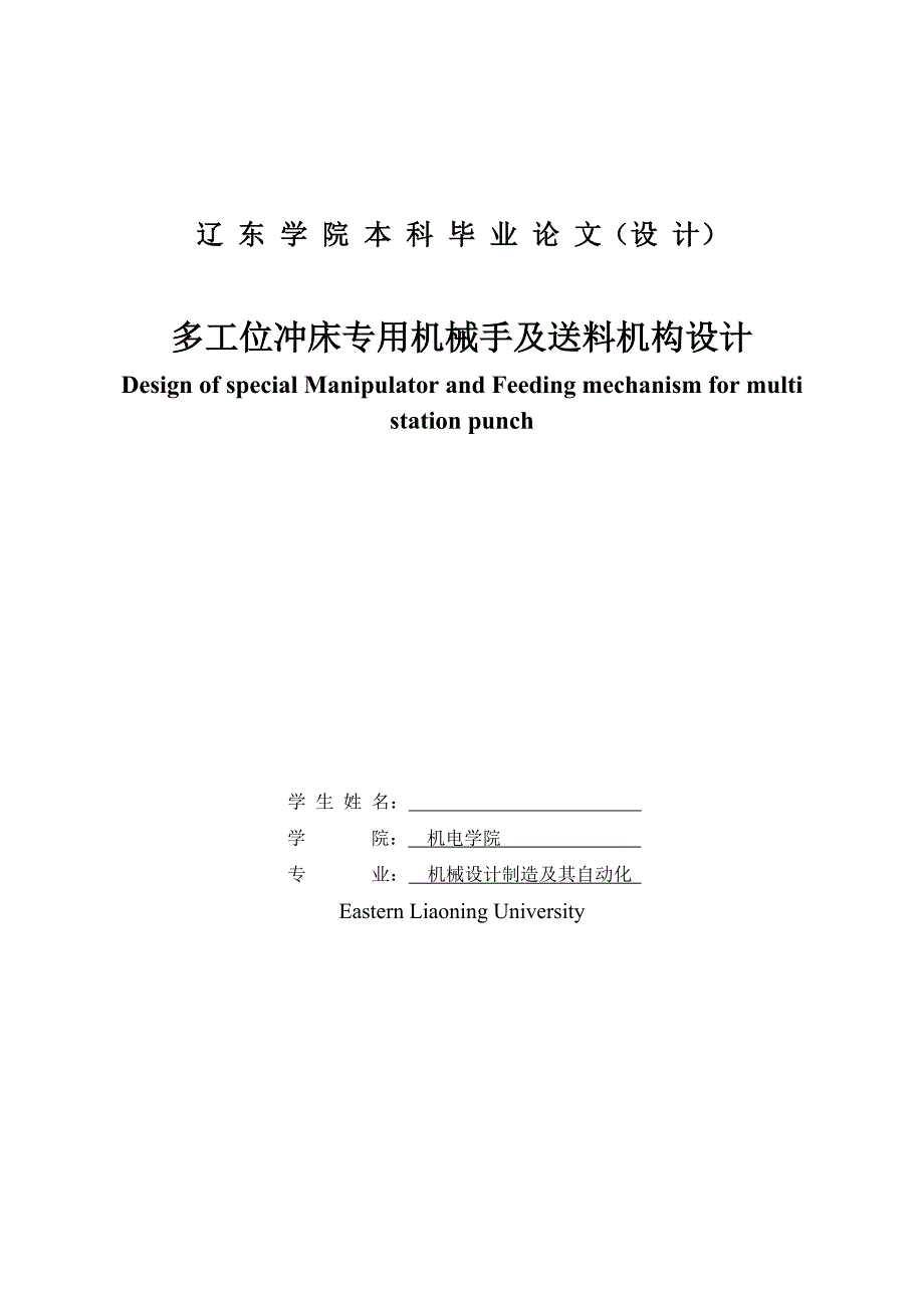 多工位冲床专用机械手及送料机构设计.doc_第1页