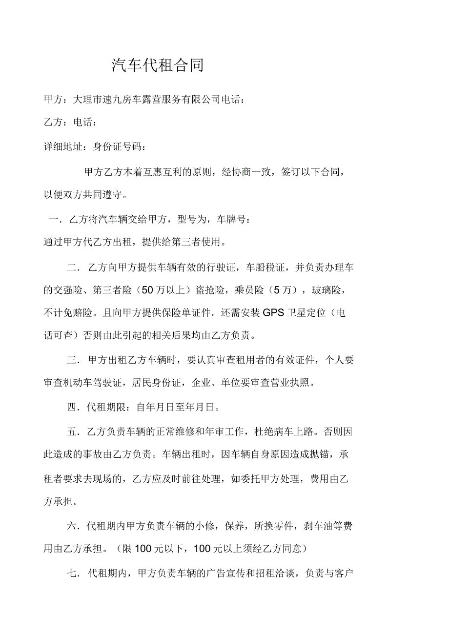 速九房车露营客户房车代租合同_第1页