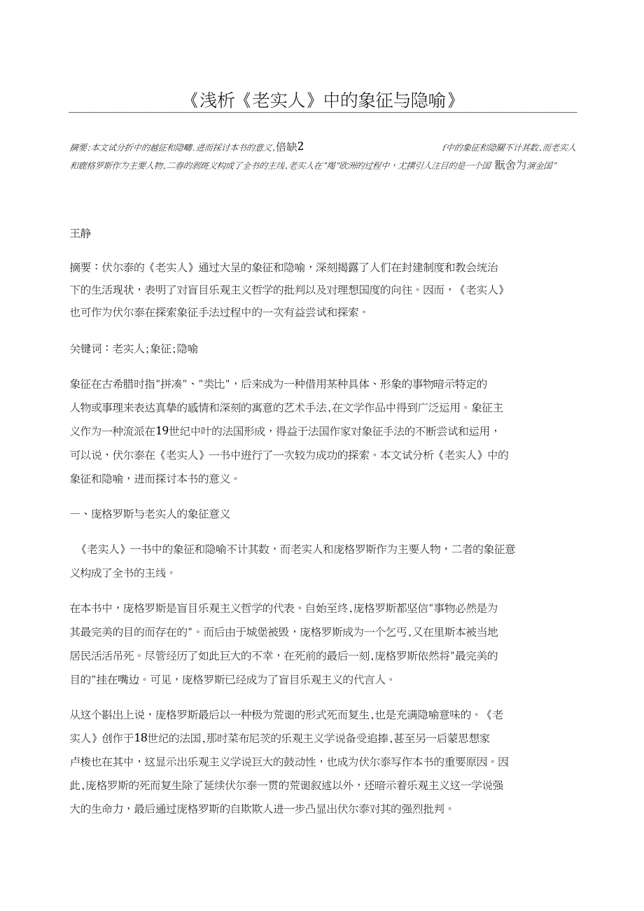 浅析《老实人》中的象征与隐喻_第1页