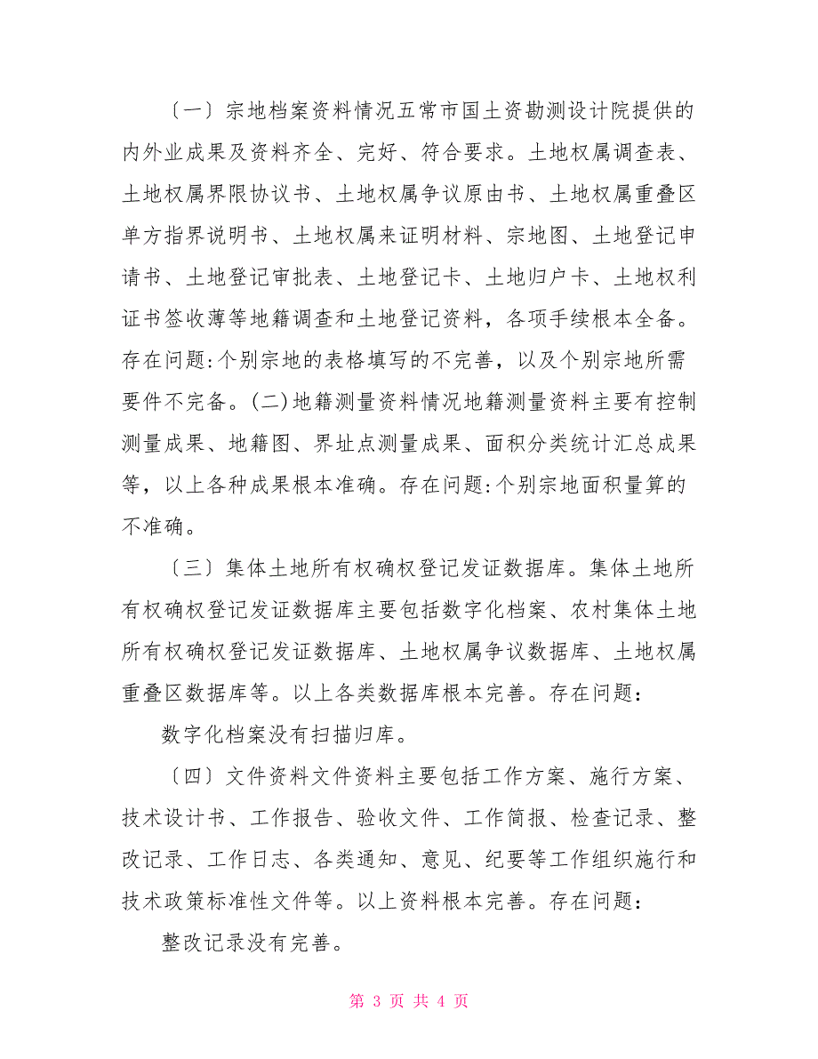 市农村集体土地所有权确权登记发证自查报告_第3页