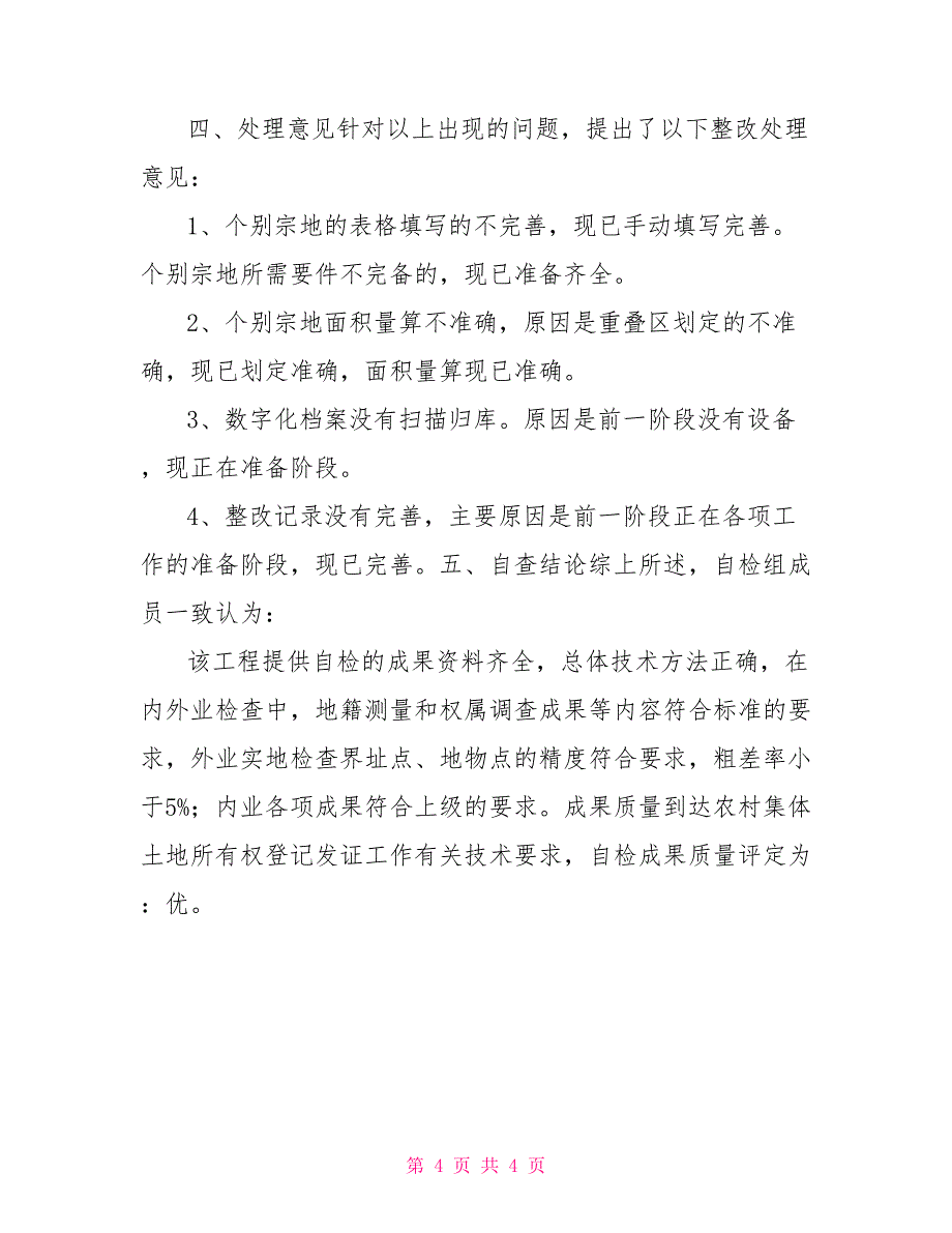 市农村集体土地所有权确权登记发证自查报告_第4页