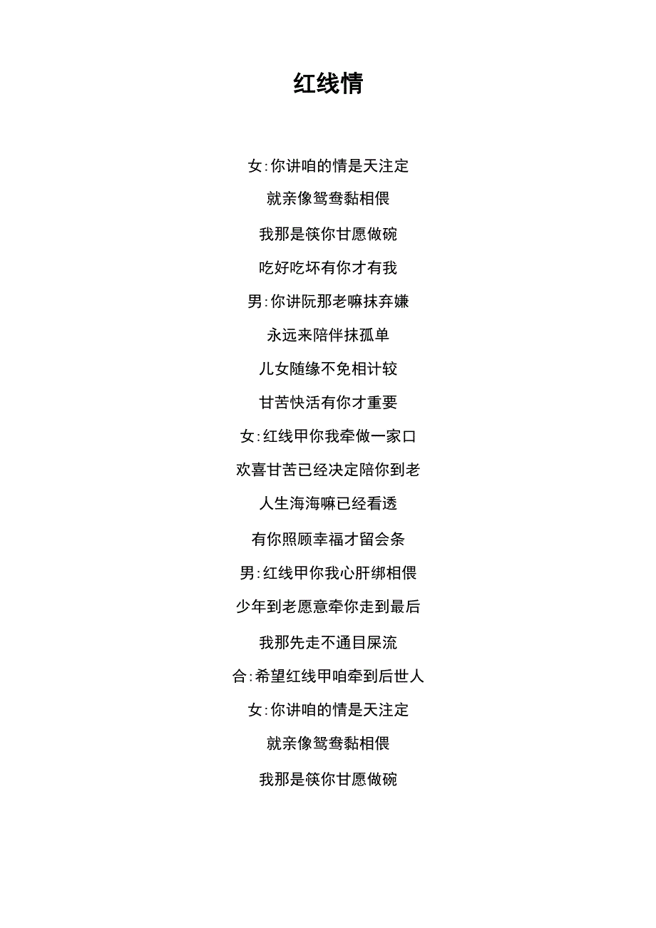 《红线情》歌词 甲子慧_第1页