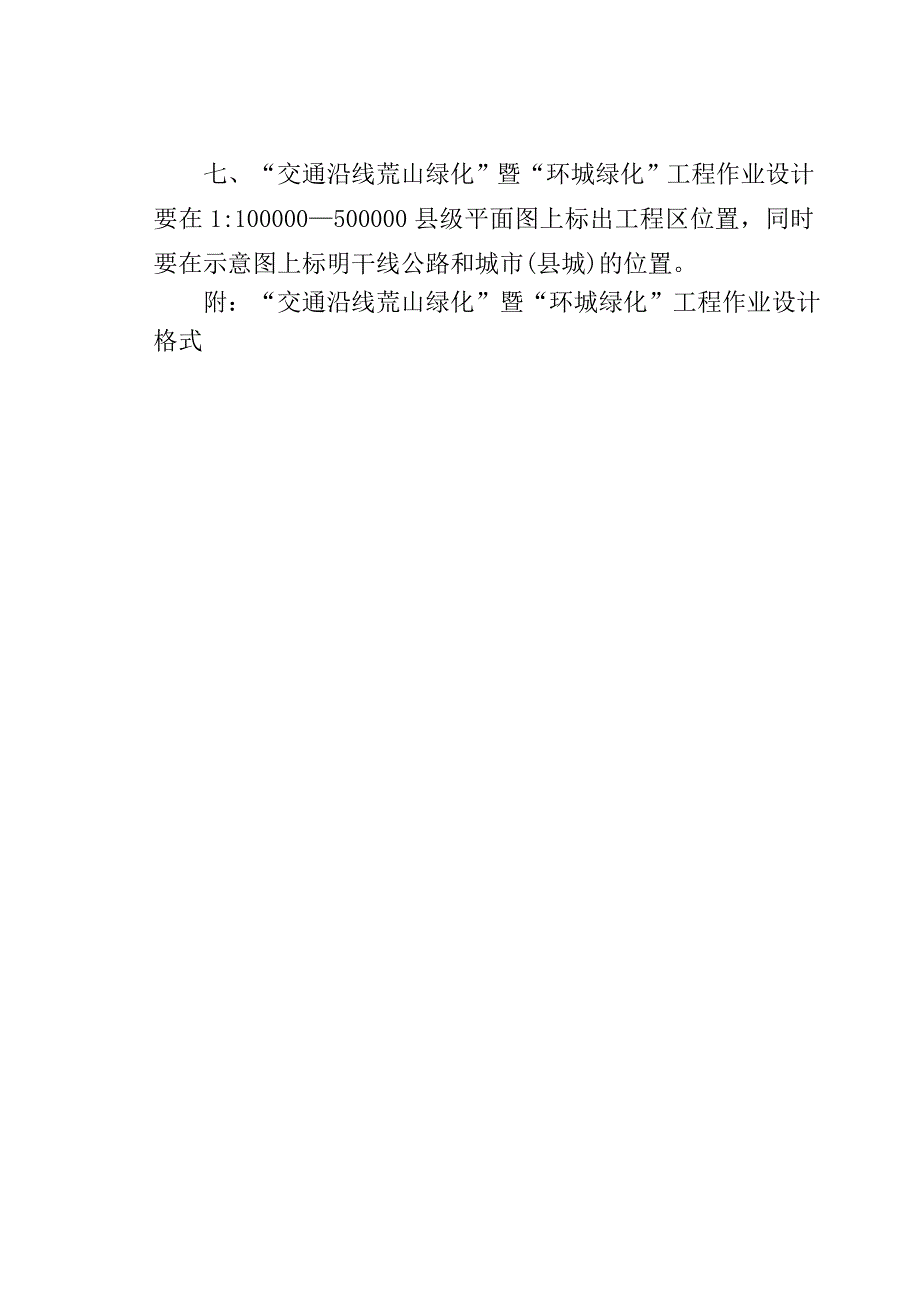 交通沿线荒山绿化工程作业设计格式新_第2页