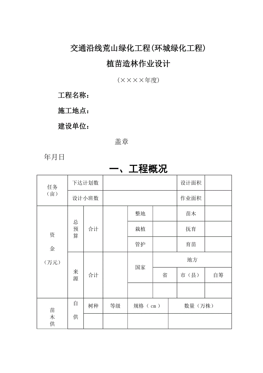 交通沿线荒山绿化工程作业设计格式新_第3页