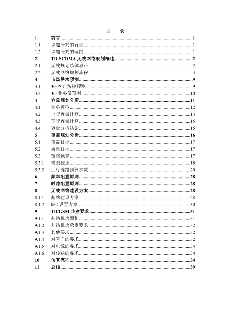 TDSCDMA无线网络规划模版设计_第2页