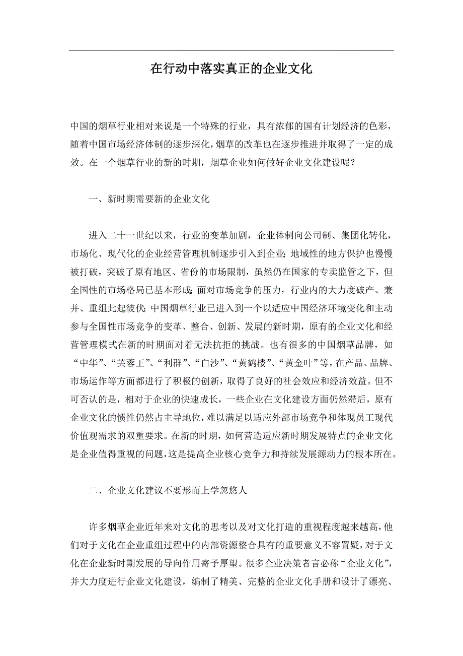 在行动中落实真正的企业文化.doc_第1页