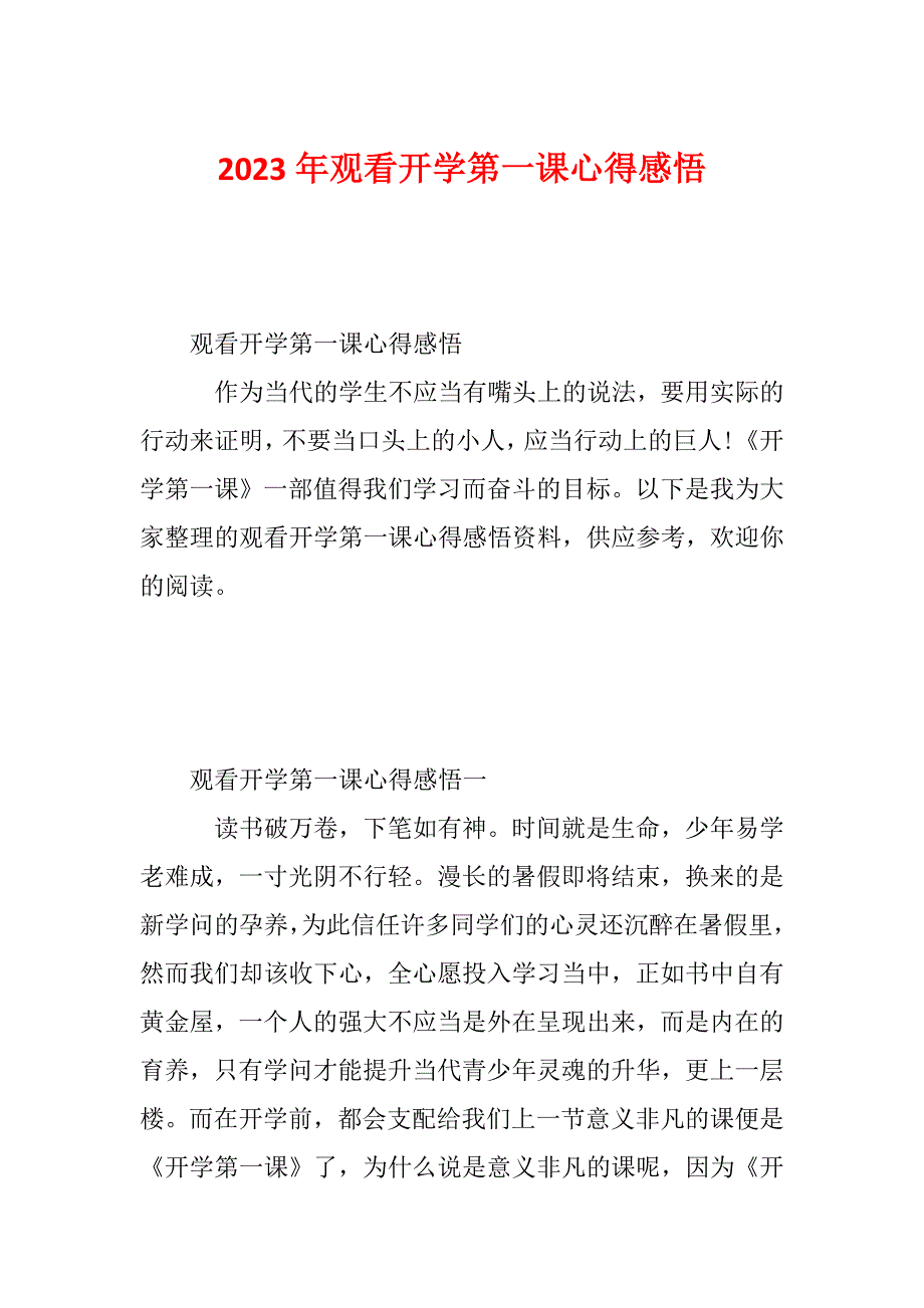 2023年观看开学第一课心得感悟_第1页