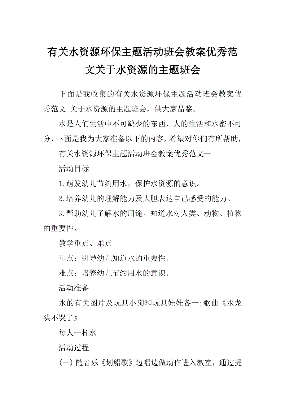 有关水资源环保主题活动班会教案优秀范文关于水资源的主题班会_第1页