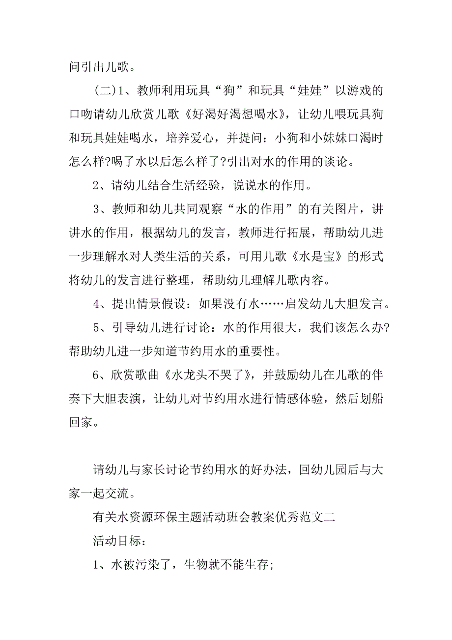 有关水资源环保主题活动班会教案优秀范文关于水资源的主题班会_第2页