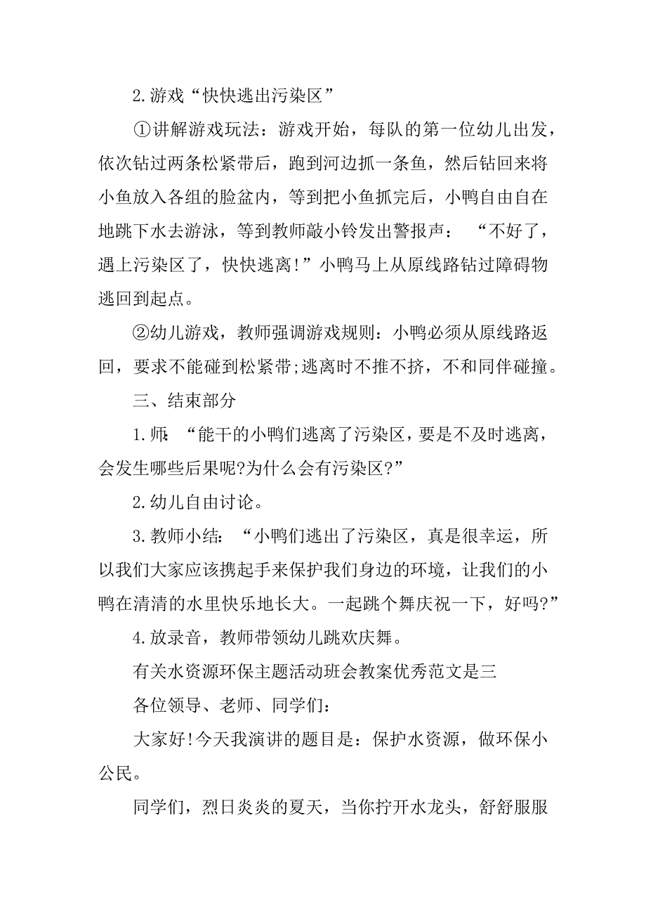 有关水资源环保主题活动班会教案优秀范文关于水资源的主题班会_第4页