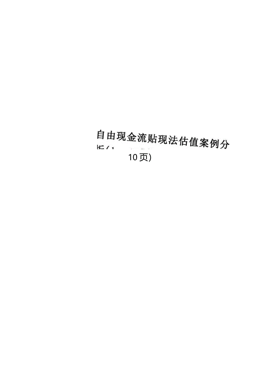 自由现金流贴现法估值案例分析10_第1页