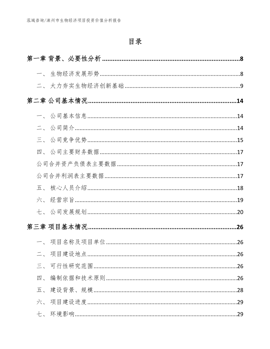 滦州市生物经济项目投资价值分析报告_模板范文_第1页