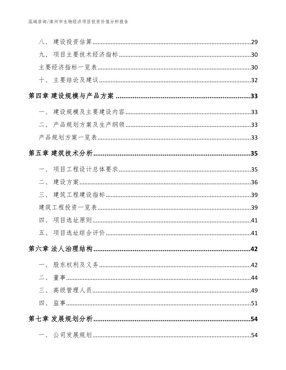 滦州市生物经济项目投资价值分析报告_模板范文_第2页