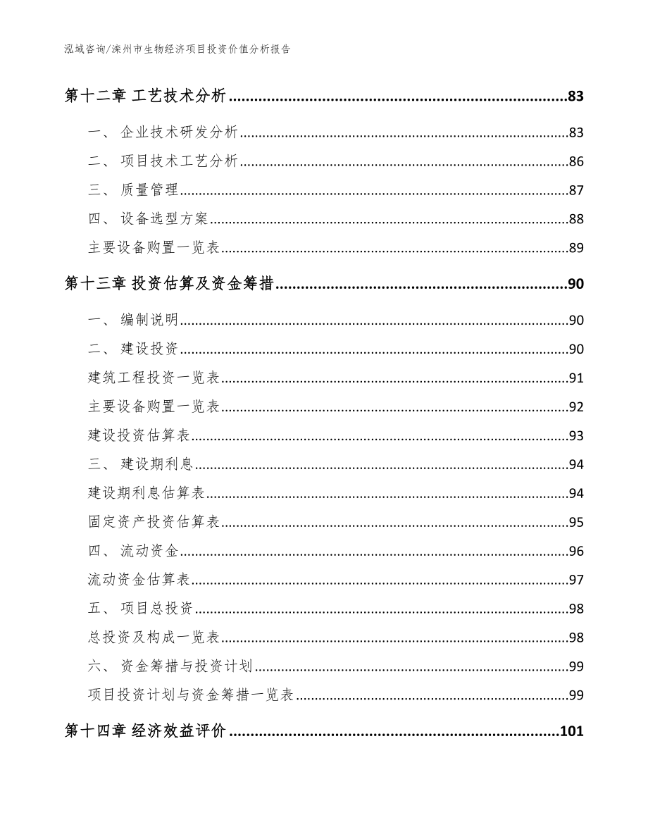 滦州市生物经济项目投资价值分析报告_模板范文_第4页
