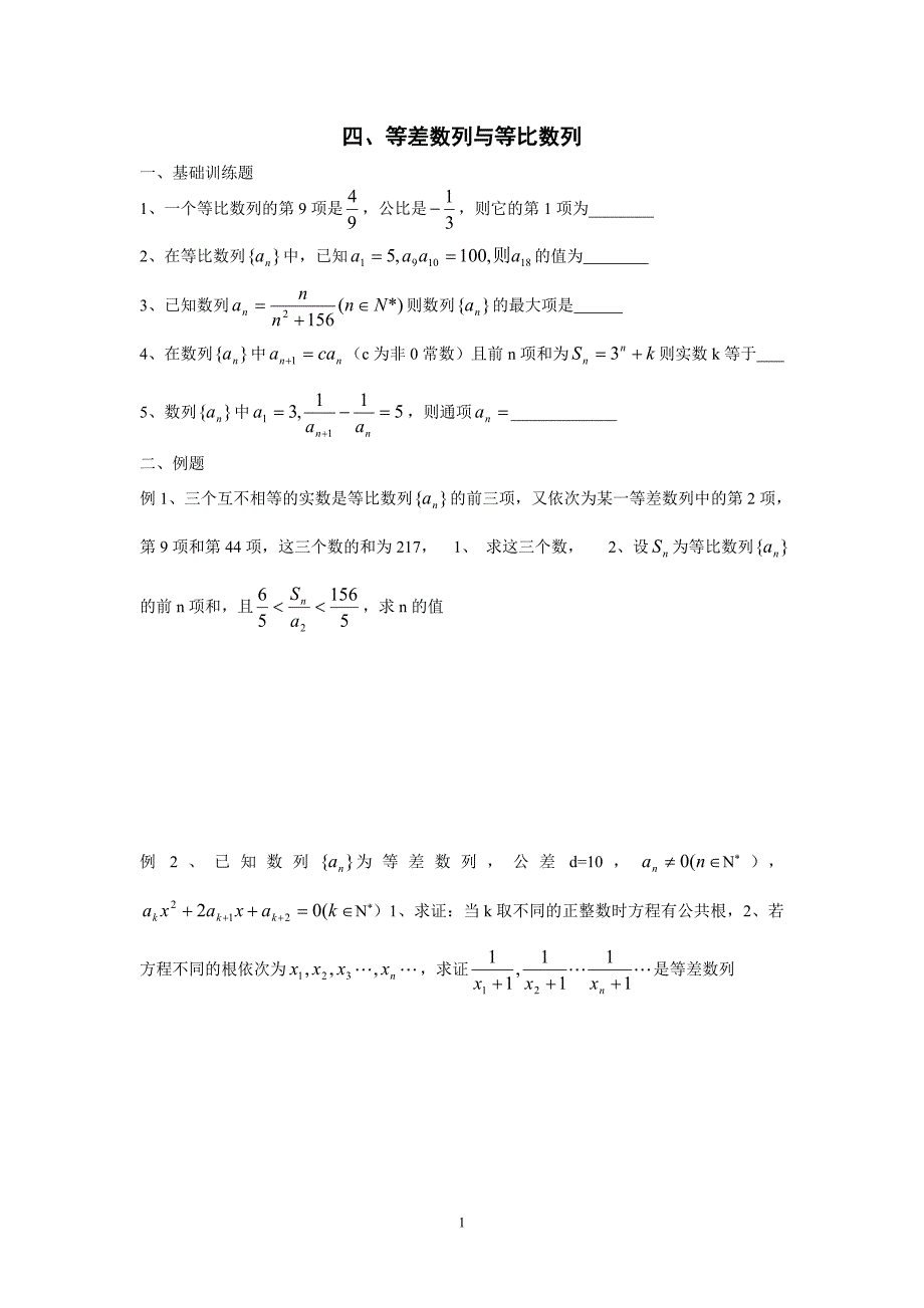 4等差数列与等比数列_第1页