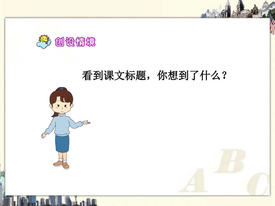 （北师大版）六年级语文上册课件穷人2_第2页