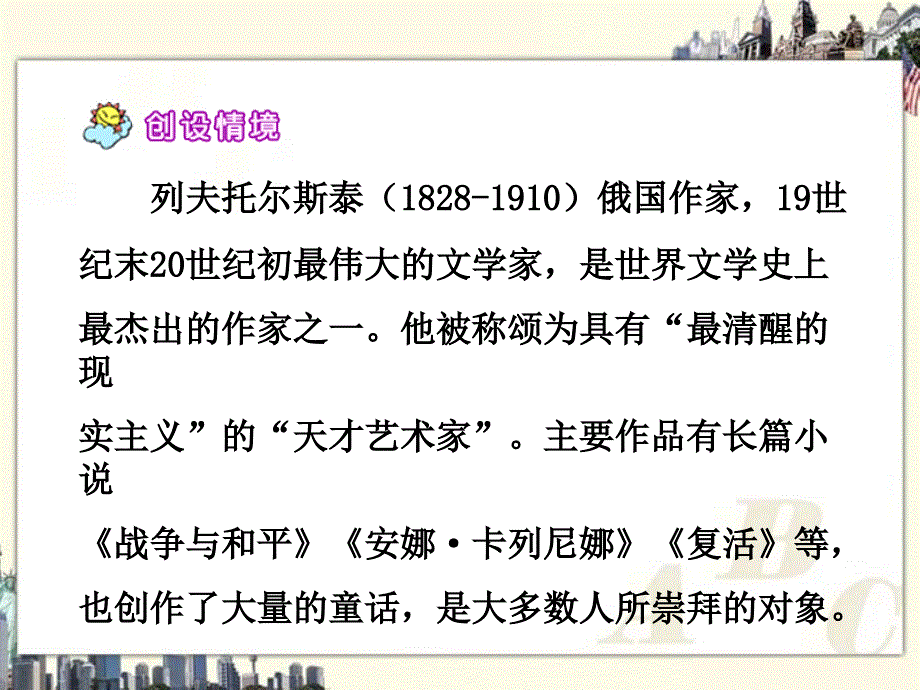 （北师大版）六年级语文上册课件穷人2_第4页