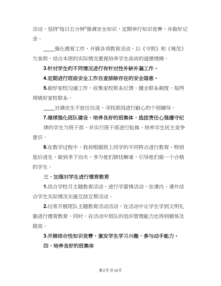 小学四年级的班主任工作计划模板（5篇）_第2页