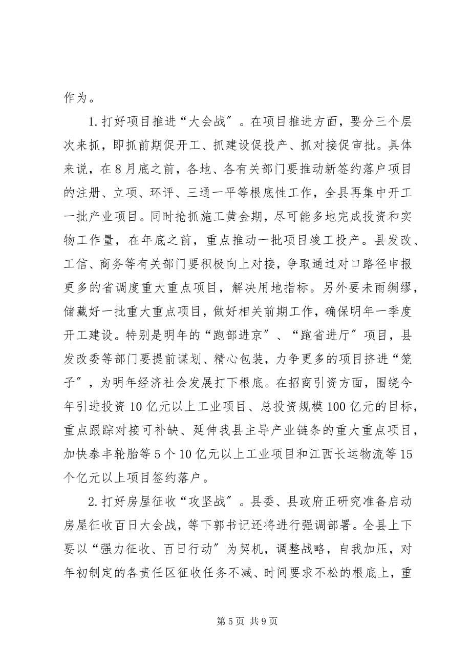 2023年县半年小结工作总结大会致辞2.docx_第5页