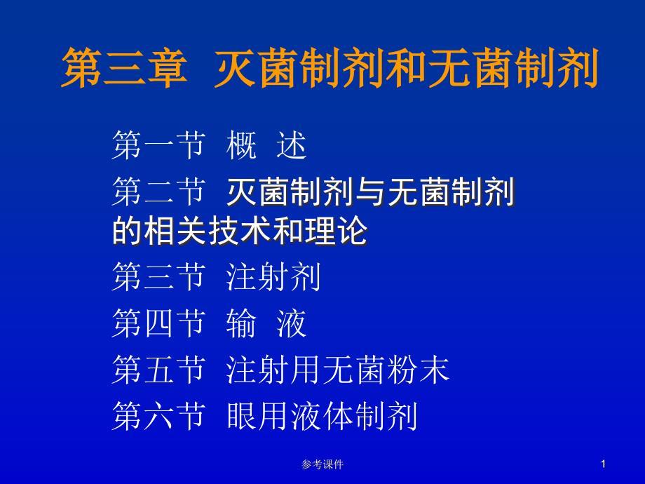 灭菌制剂和无菌制剂【优质材料】