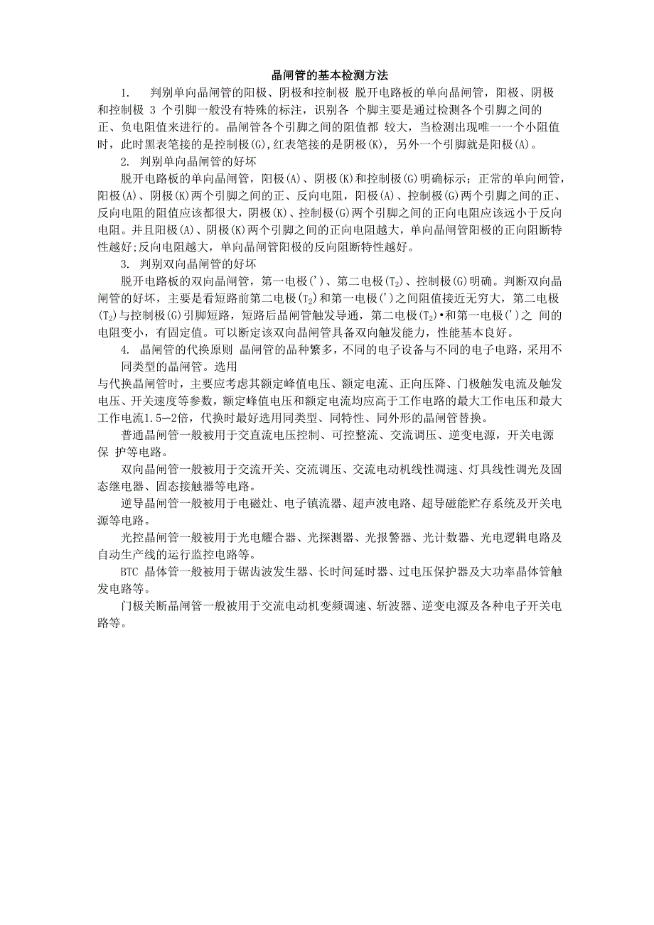 晶闸管的基本检测方法_第1页