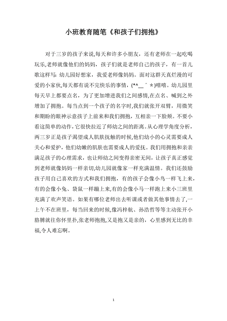 小班教育随笔和孩子们拥抱_第1页