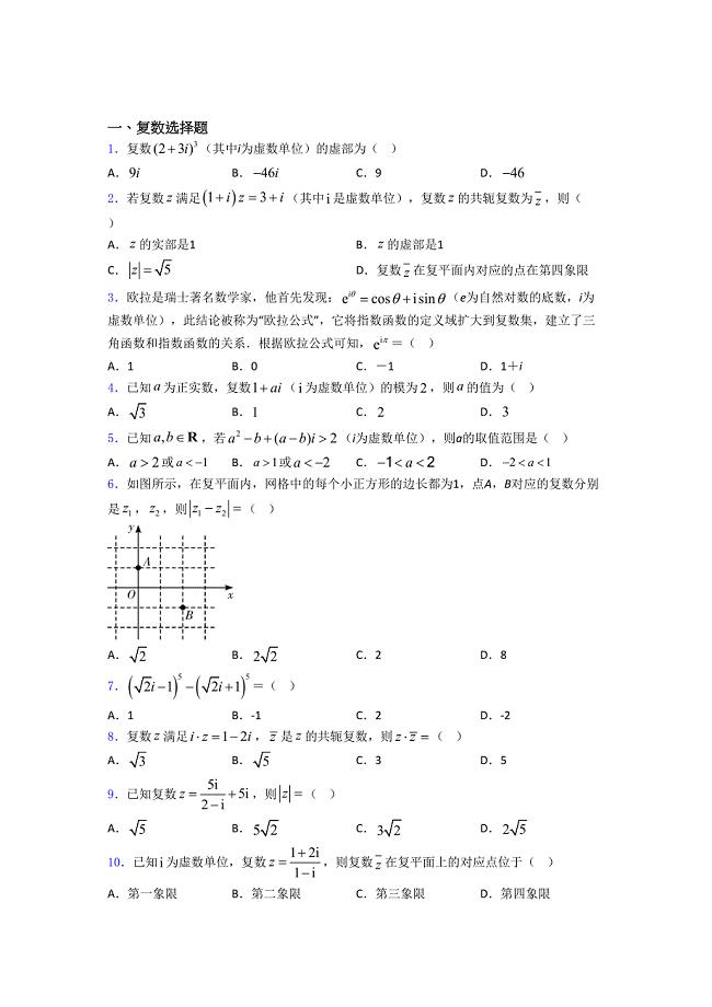 高中数学复数练习题-(DOC 21页)