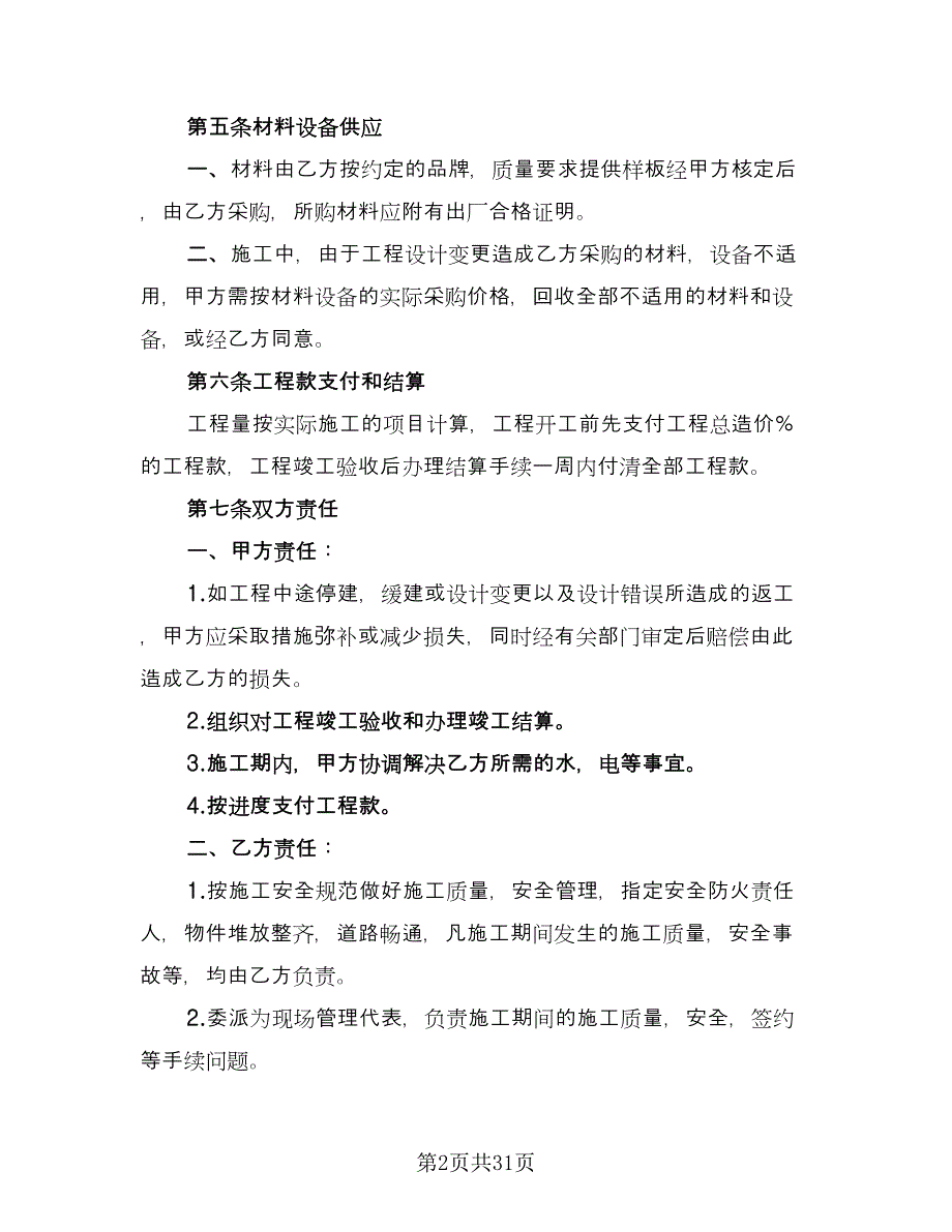 建筑工程施工用电安全管理协议书电子版（七篇）_第2页