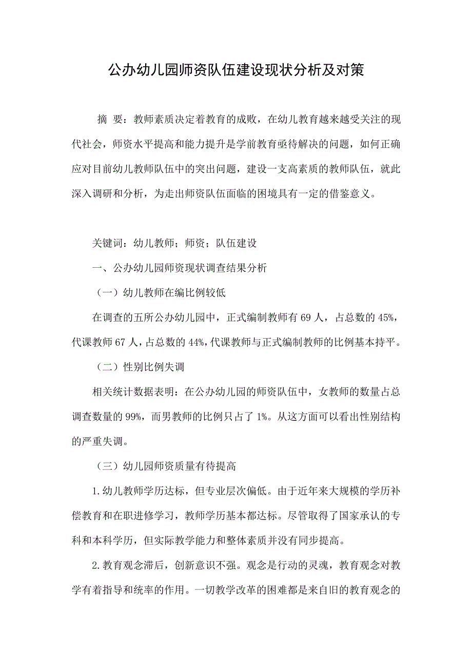 公办幼儿园师资队伍建设现状分析及对策_第1页