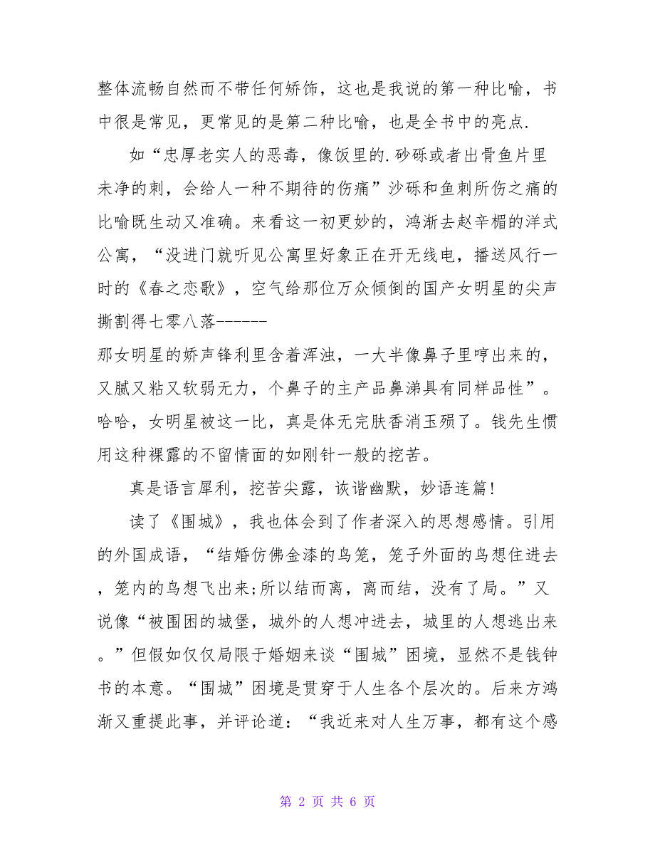 围城的读后感1000字.doc_第2页