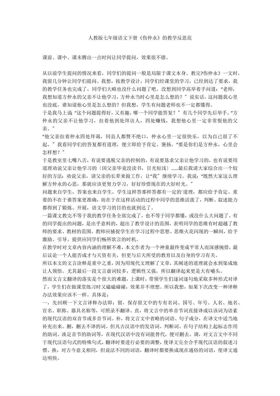 人教版七年级语文下册《伤仲永》的教学反思范_第1页