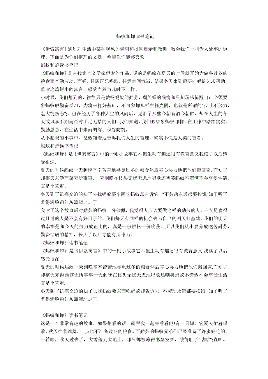 蚂蚁和蝉读书笔记_第1页