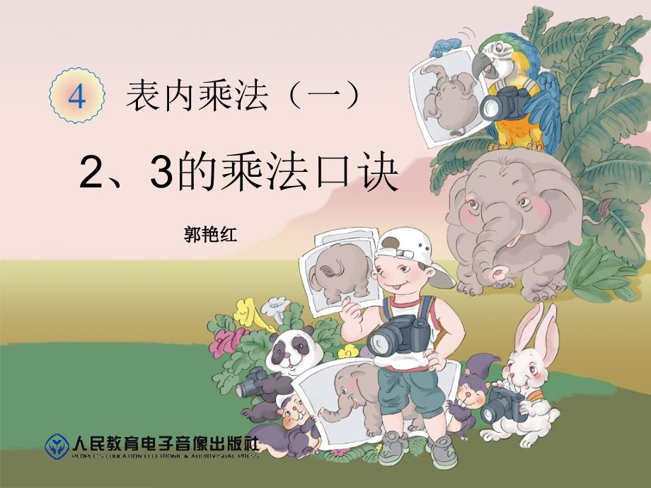 第四单元23的乘法口诀_第1页