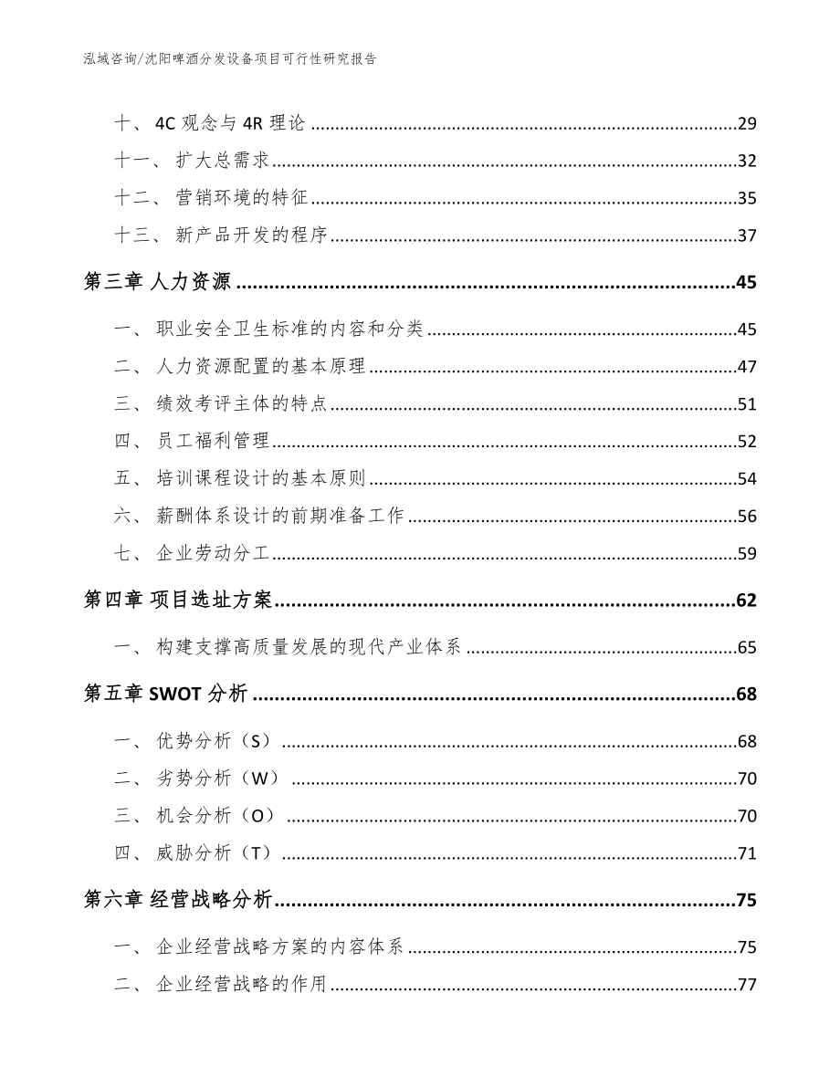 沈阳啤酒分发设备项目可行性研究报告_第3页