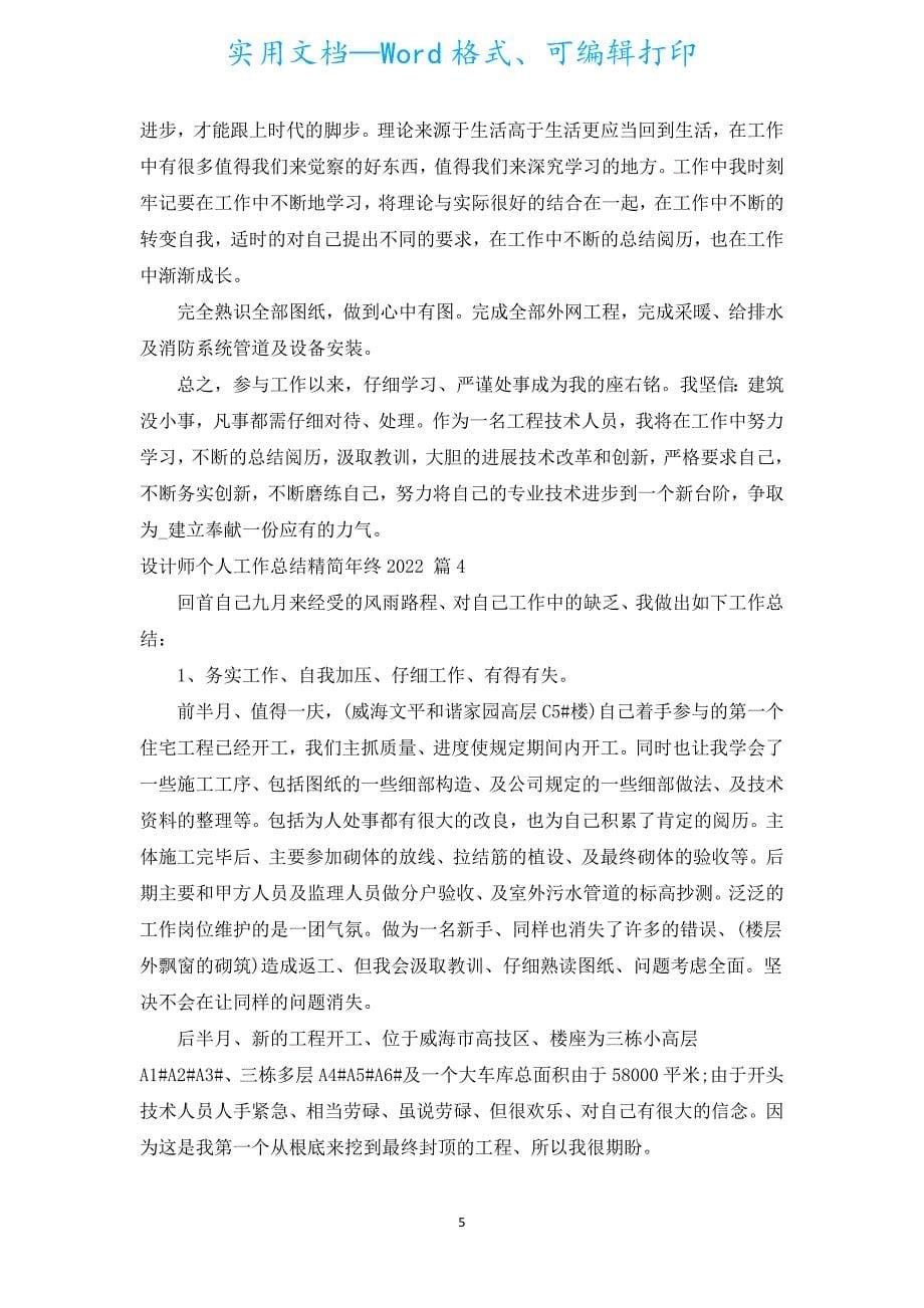 设计师个人工作总结精简年终2022（汇编5篇）.docx_第5页