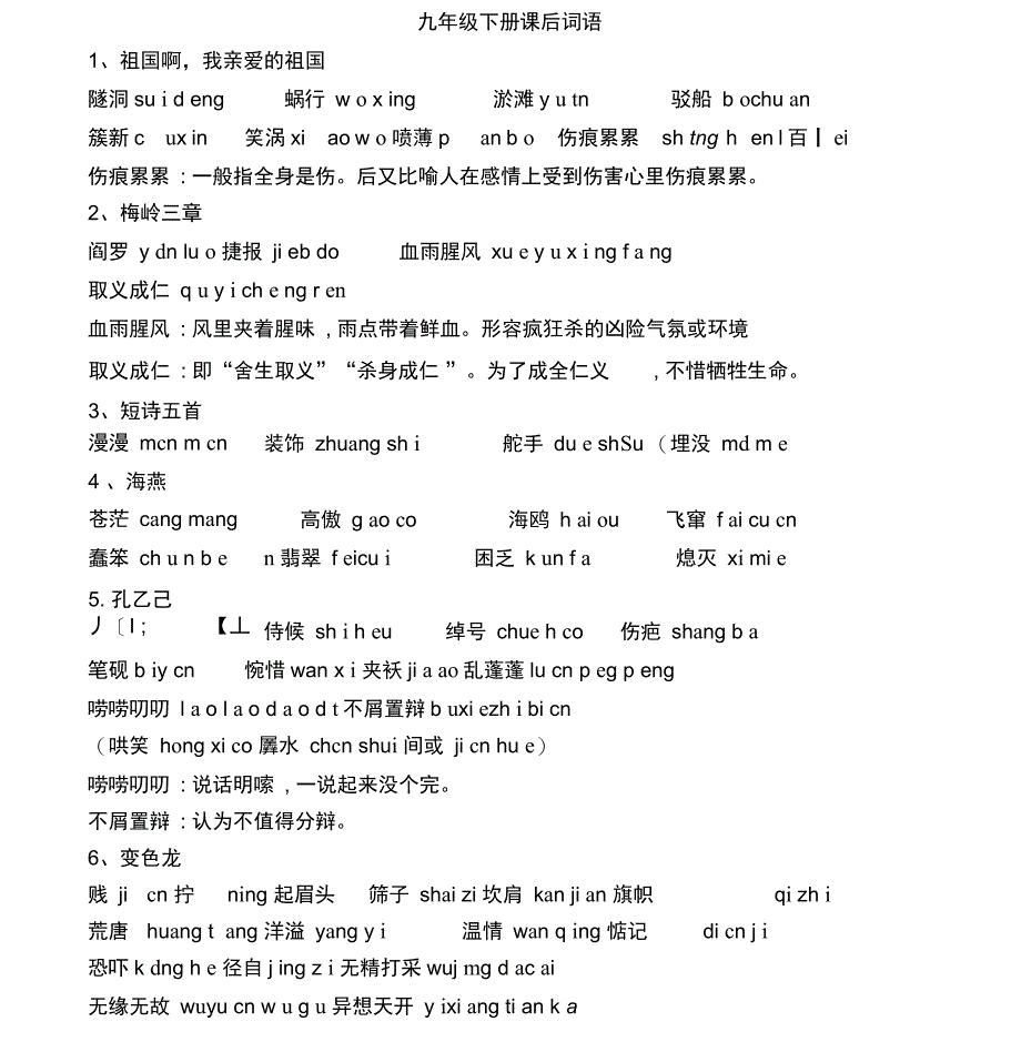 部编版九年级语文下册课后词拼音_第1页