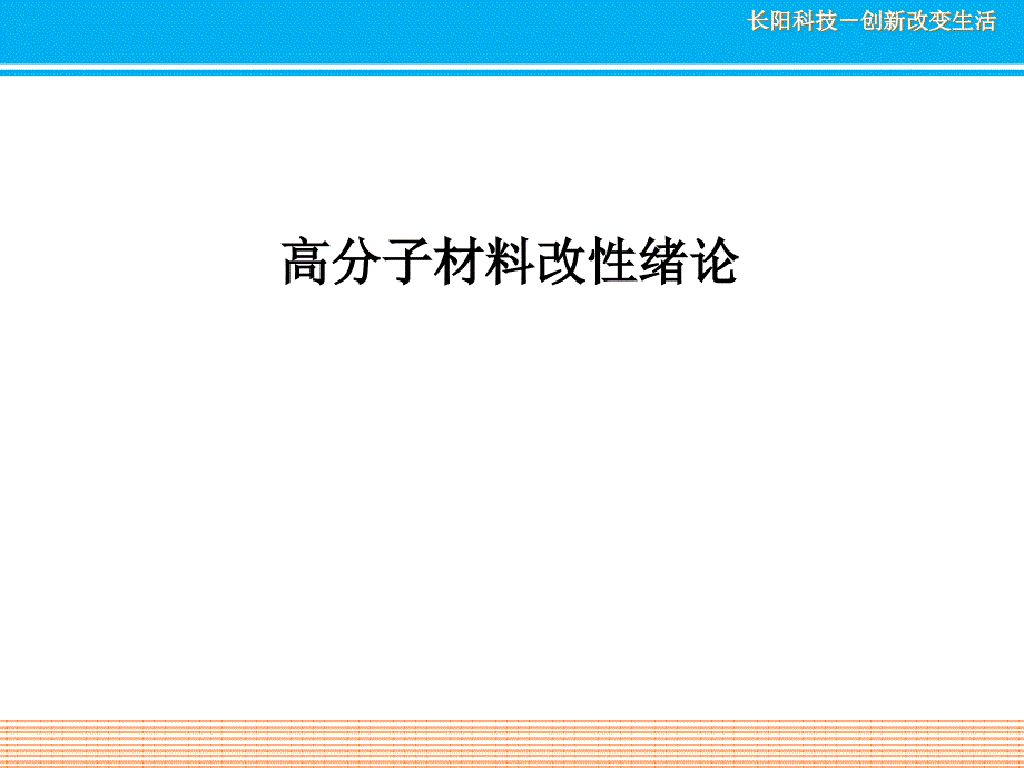 高分子材料改性绪论课件_第1页