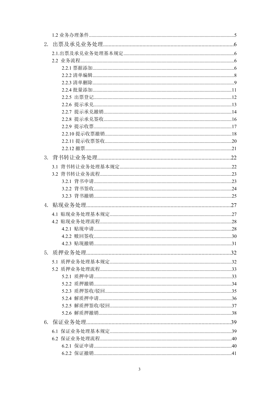 企业网银电子商业汇票操作手册doc_第3页