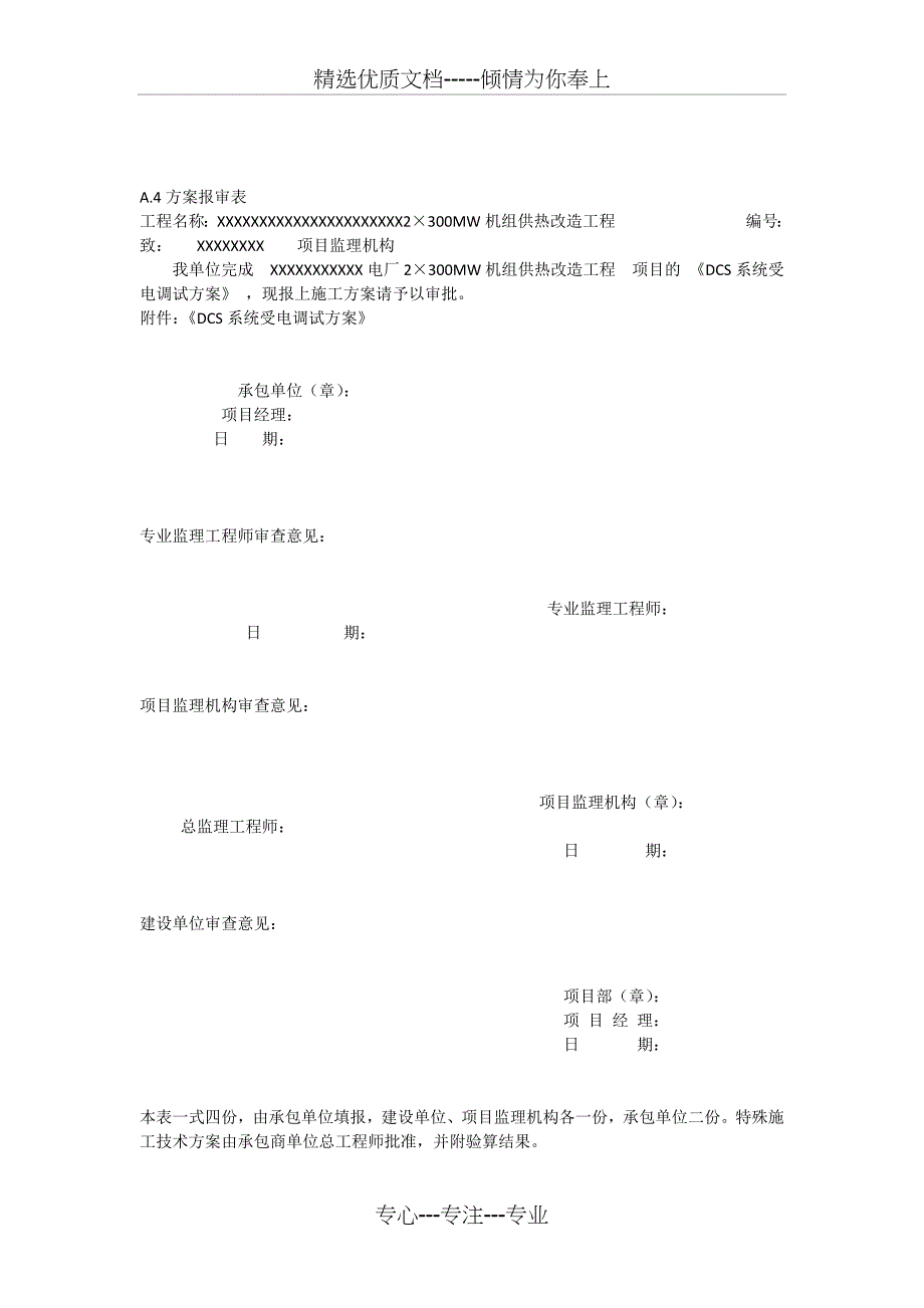 热控DCS受电调试方案_第1页