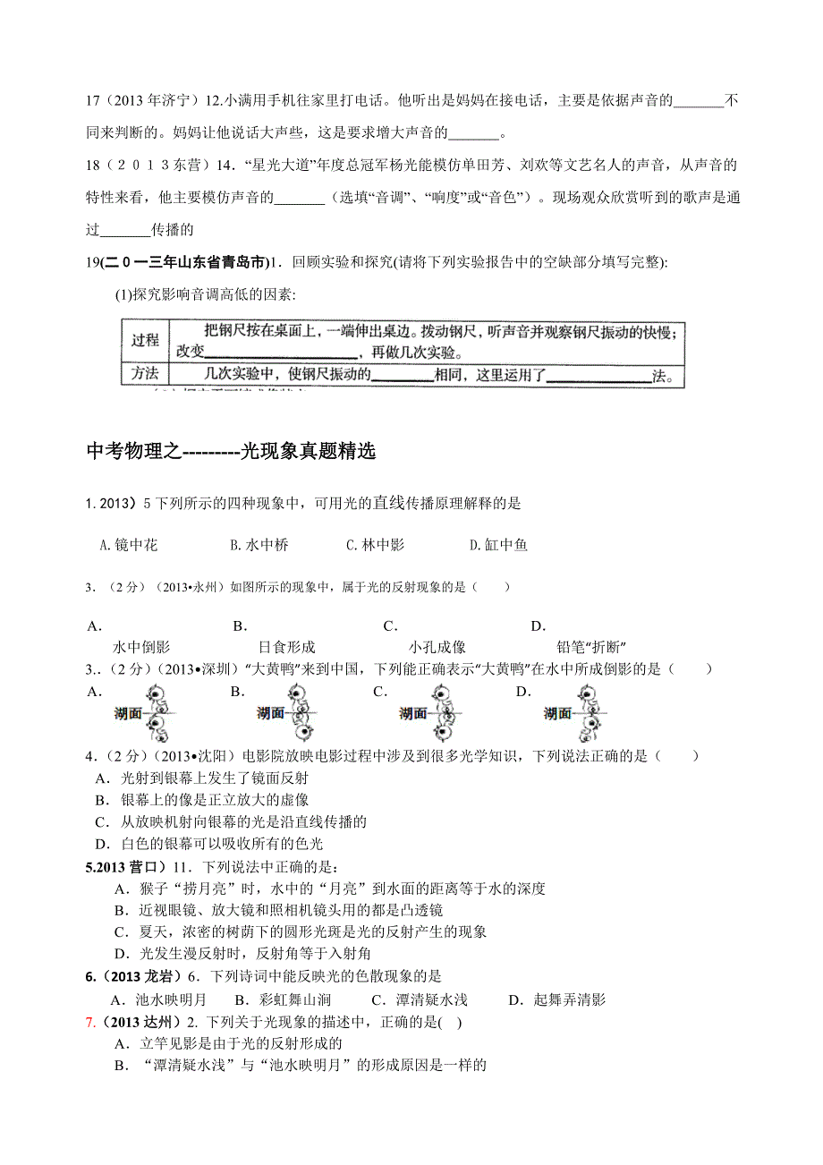 声现象光现象练习题.doc_第3页