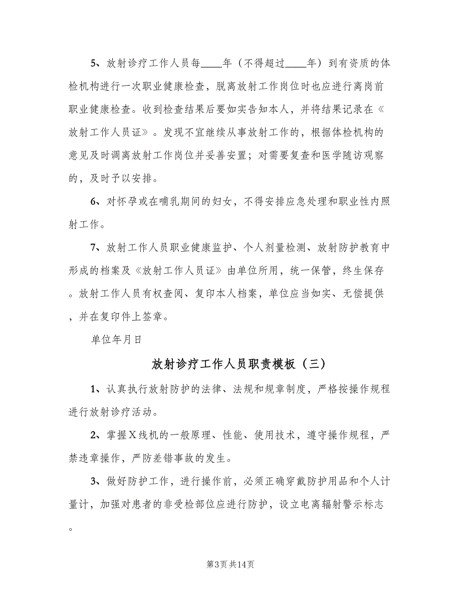 放射诊疗工作人员职责模板（8篇）_第3页