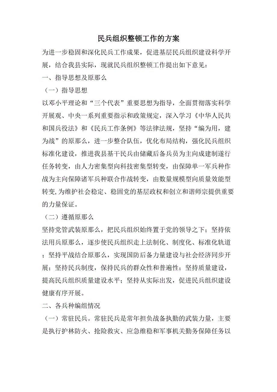 民兵组织整顿工作的方案.doc_第1页