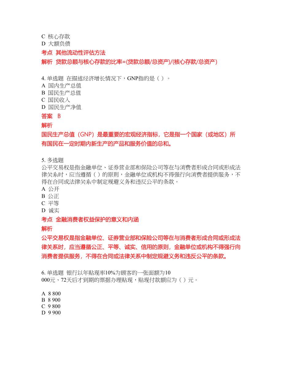 2022-2023年银行从业考试全真模拟试题（200题）含答案提分卷80_第2页