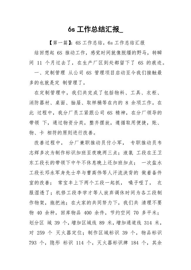 6s工作总结汇报_