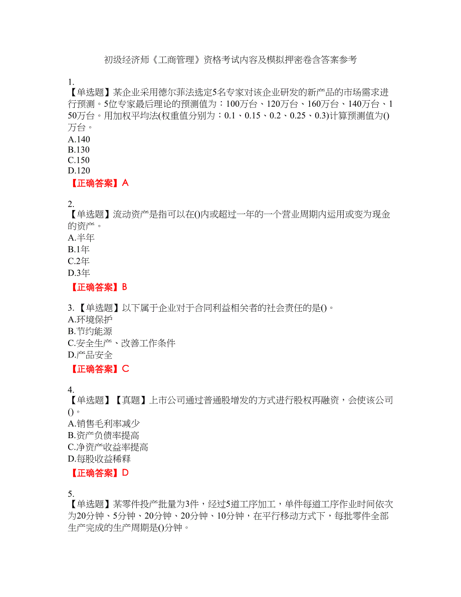 初级经济师《工商管理》资格考试内容及模拟押密卷含答案参考95_第1页