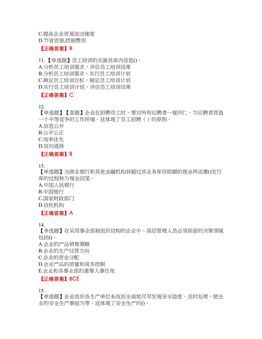 初级经济师《工商管理》资格考试内容及模拟押密卷含答案参考95_第3页